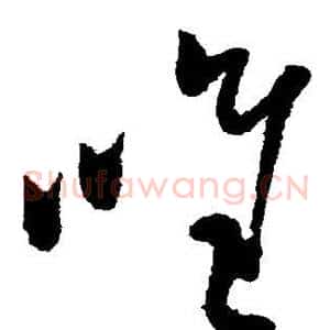 唯