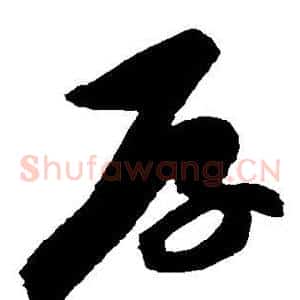 厚