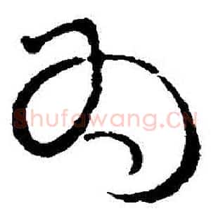 爲
