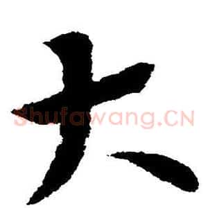 大