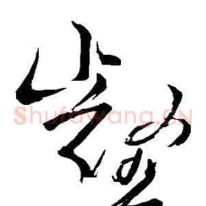 壑