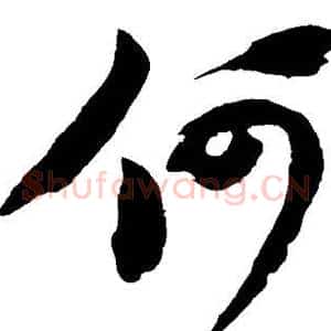 何