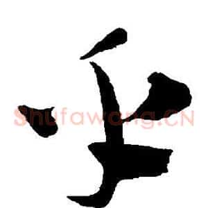 乎