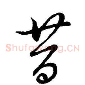 昔