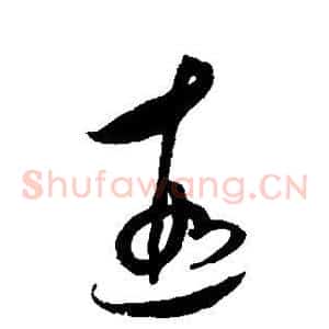 遐