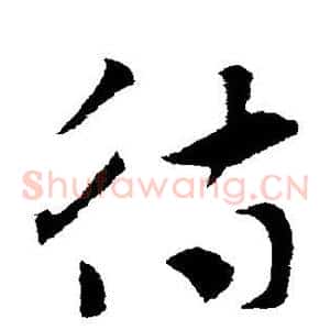 待