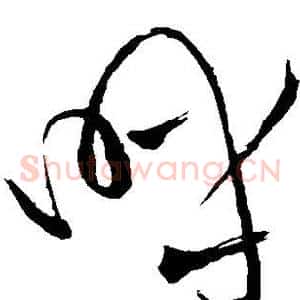 呼
