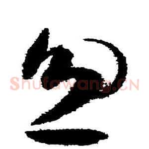 忽