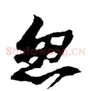 忽