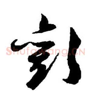 歡
