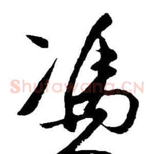凭