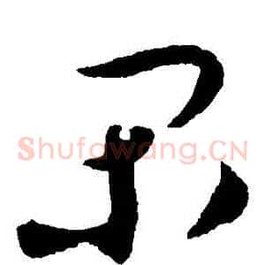 閑