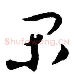 闲