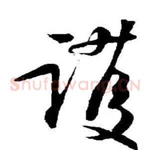 护