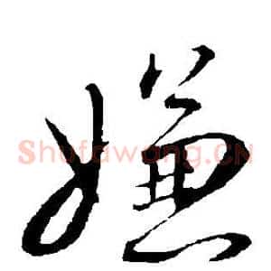 嫌