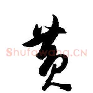 黃