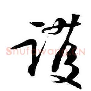 護