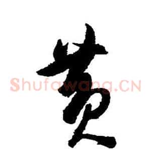 黄