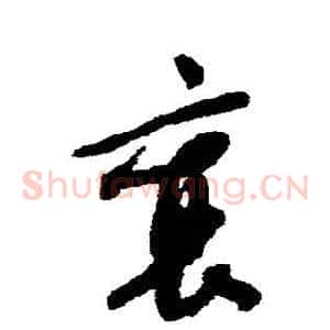 襄