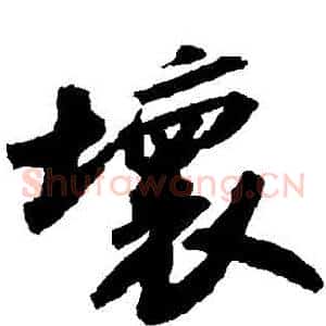 壞