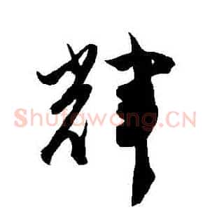 輝