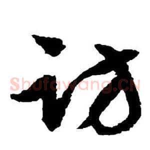 访