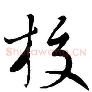 校