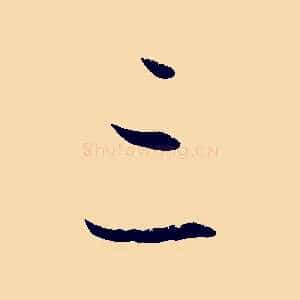 三