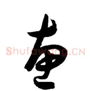 惠