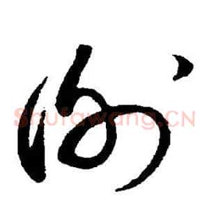 谢