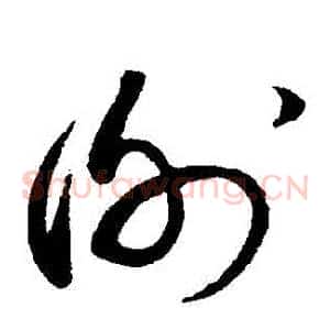 謝