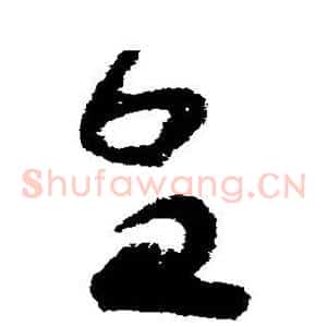 皇