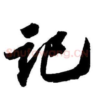 记