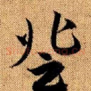 登