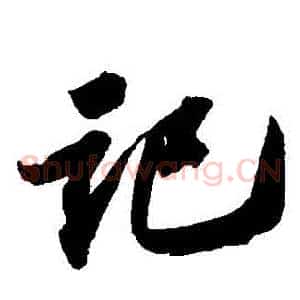 記
