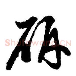 研