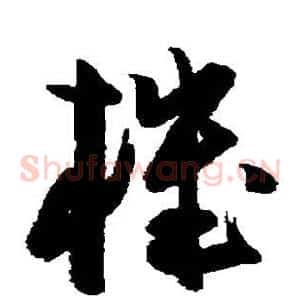 机