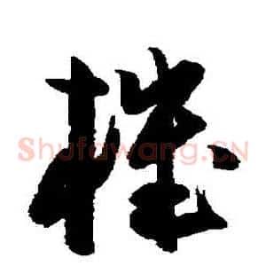 機