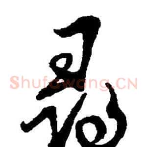 寻