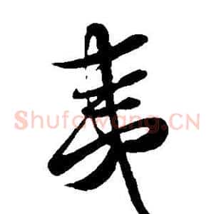 夷