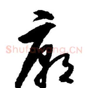 庙