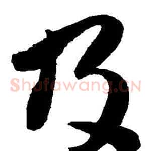 及