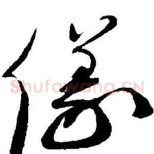 儀