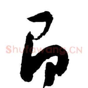 即
