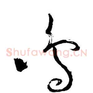 鸣
