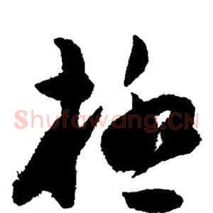 极