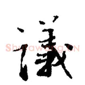 议