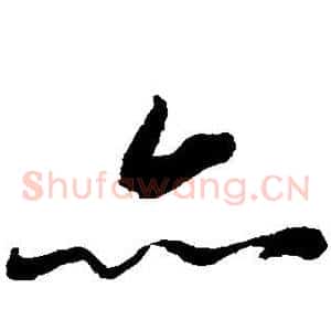 亦