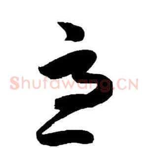 急