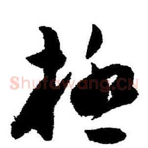 極